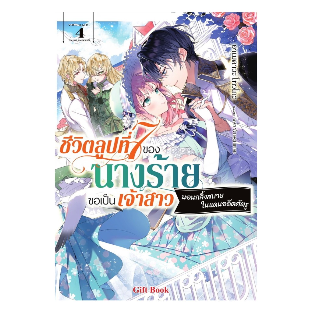 นายอินทร์ หนังสือ ชีวิตลูปที่ 7 ของนางร้ายขอเป็นเจ้าสาวนอนกลิ้งสบายในแดนอดีตศัตรู เล่ม 4 (LN)