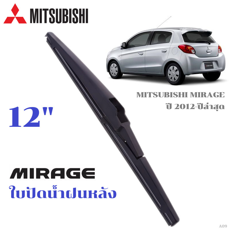 ใบปัดน้ำฝนหลัง MITSUBISHI MIRAGE ที่ปัดน้ำฝน มิตซูบิซิ มิราจ ที่ปัดน้ำฝนด้านหลัง พร้อมส่ง