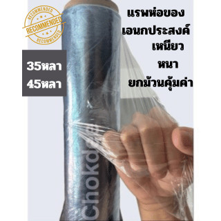 ที่ห่อของ แรพห่อของ พลาสติกใส เอนกประสงค์ มี 2 ขนา หน้ากว้าง 54 นิ้ว และ 72 นิ้ว ใช้สำหรับห่อท่อแอร์
