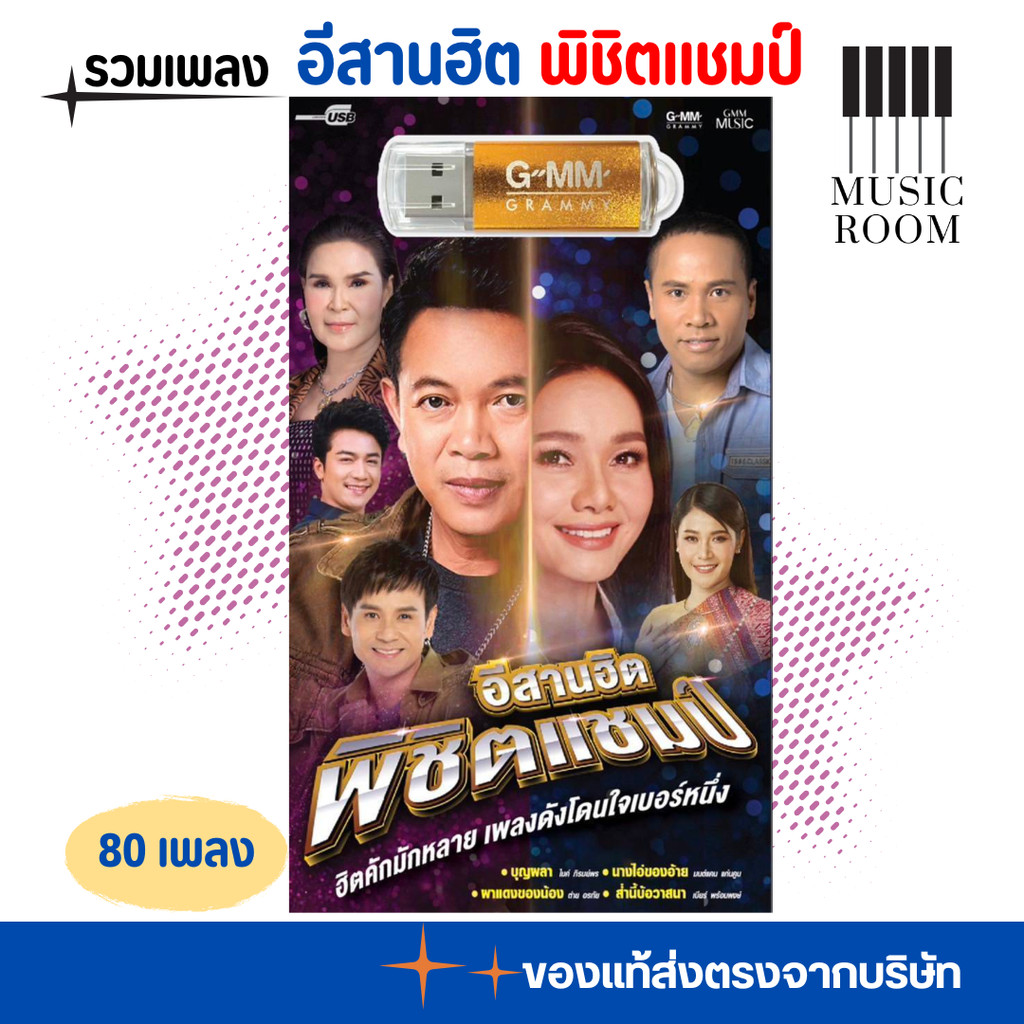 USB เพลงอีสานฮิต พิชิตแชมป์ รวมเพลงลูกทุ่ง 80 เพลง [แฟลชไดร์ฟเพลง] GMM MUSIC
