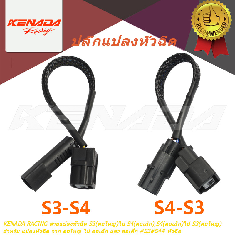 KENADA RACING สายแปลงหัวฉีด S3(ตอใหญ่)ไป S4(ตอเล็ก),S3(ตอใหญ่)ไป S4(ตอเล็ก)สำหรับ แปลงหัวฉีด จาก ตอใหญ่ ไป ตอเล็ก และ ตอเล็ก #S3#S4# หัวฉีด