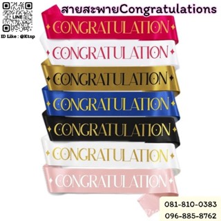 สินค้าพร้อมส่งในไทย สายสะพาย Congratulations  สายสะพายรับจบป…
