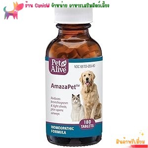 บำรุง แบ่งขาย 20 เม็ด amaza กระตุ้นภูมิ ไม่สบาย ไม่แข็งแรง ป่วย ไอ จาม หมา แมว dogs cats วิตามิน อาห