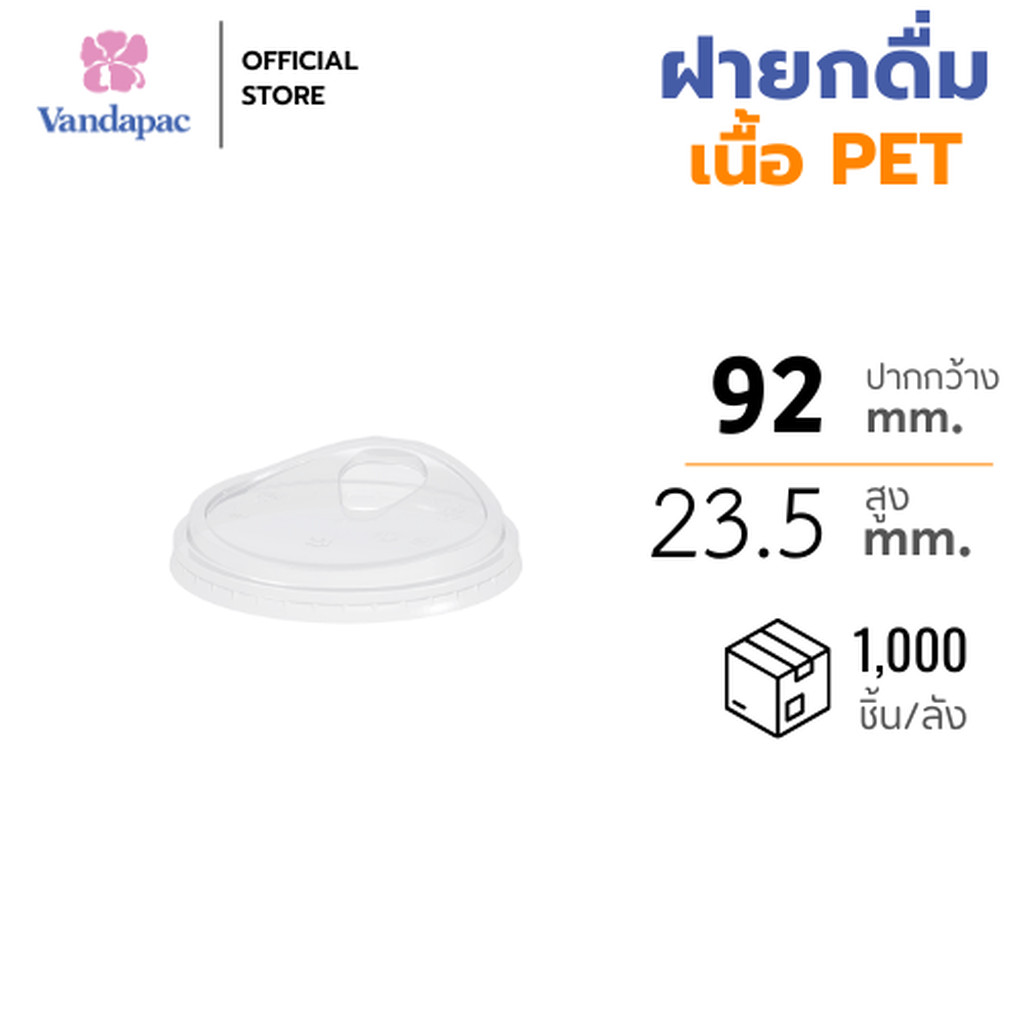 [ยกลัง 1,000 ชิ้น] VANDAPAC ฝายกดื่ม เนื้อ PET ปากกว้าง 92 มม.
