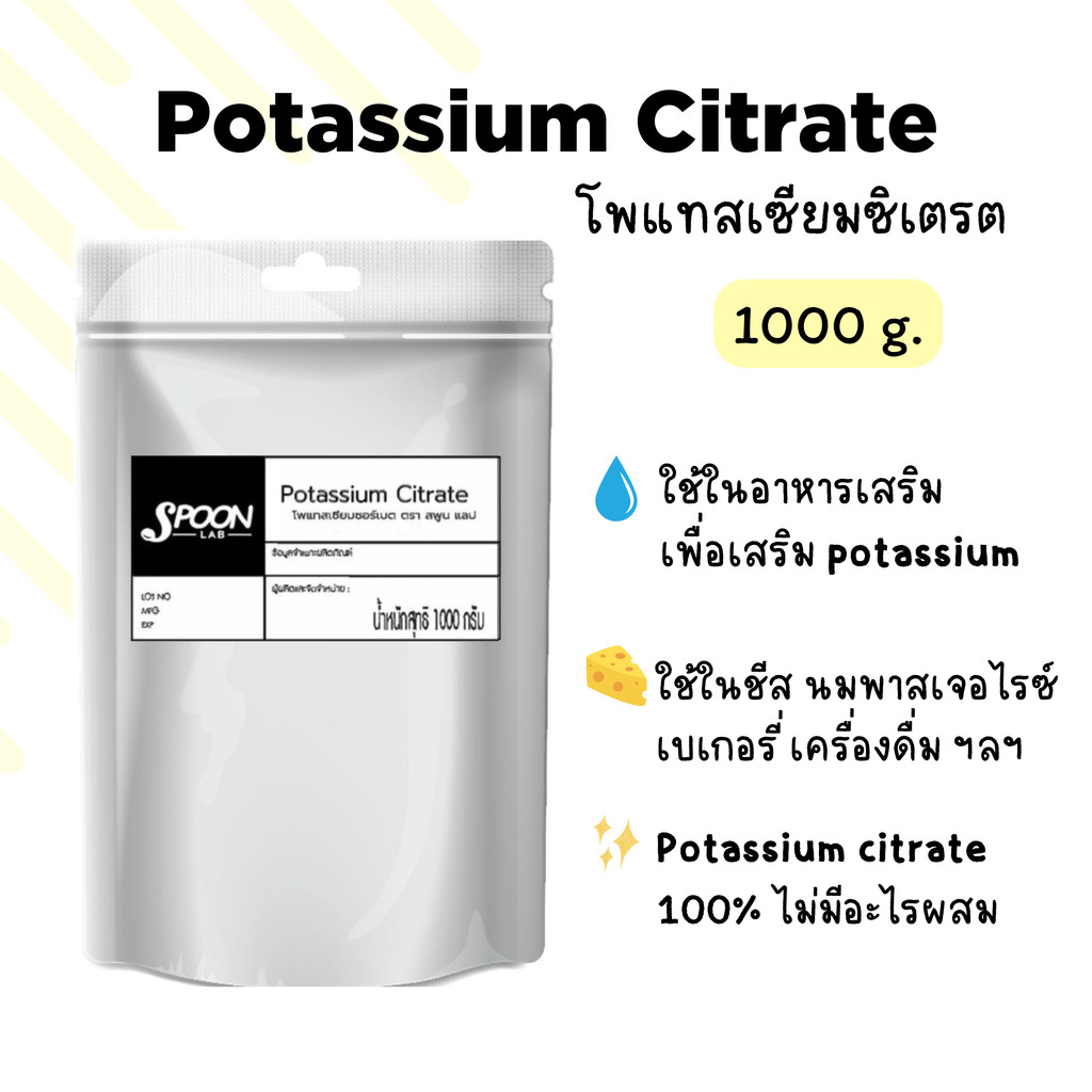 Potassium Citrate (โพแทสเซียมซิเตรต) 1 kg (เกรดอาหาร)