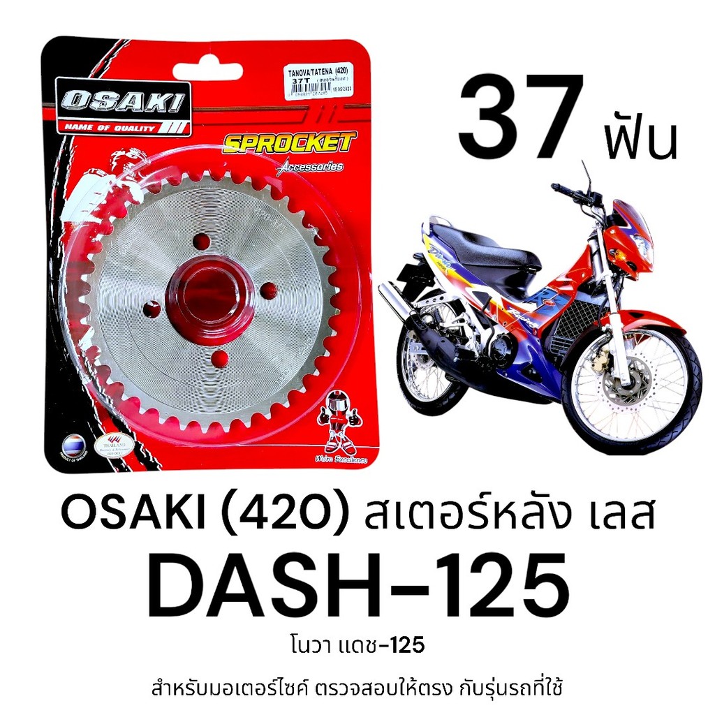 OSAKI (420) สเตอร์หลัง DASH 37ฟัน สเตอร์เลส สเตอร์หลัง แดช ของแท้ ตรงรุ่น แข็งแรง ทนทาน ได้มาตรฐาน