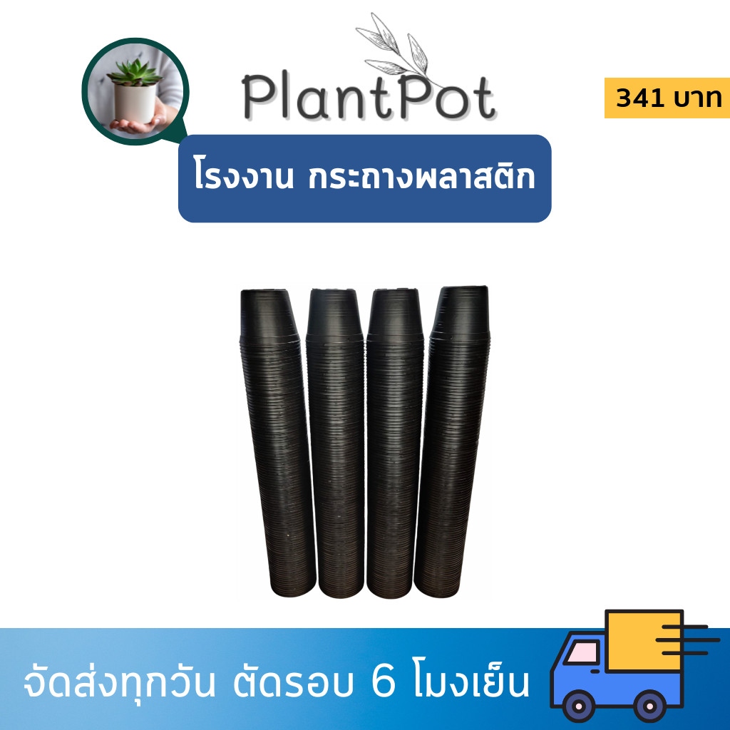 กระถาง กระถางต้นไม้ กระถางพลาสติก เบอร์ 4 นิ้ว สีดำ 400 ใบ ยกกระสอบ