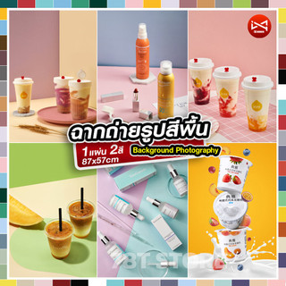 ฉากถ่ายรูปสินค้าสี 2in1 สีพื้น ไม่มีลาย ขนาดใหญ่ 87x57cm 1แผ่น2สี
