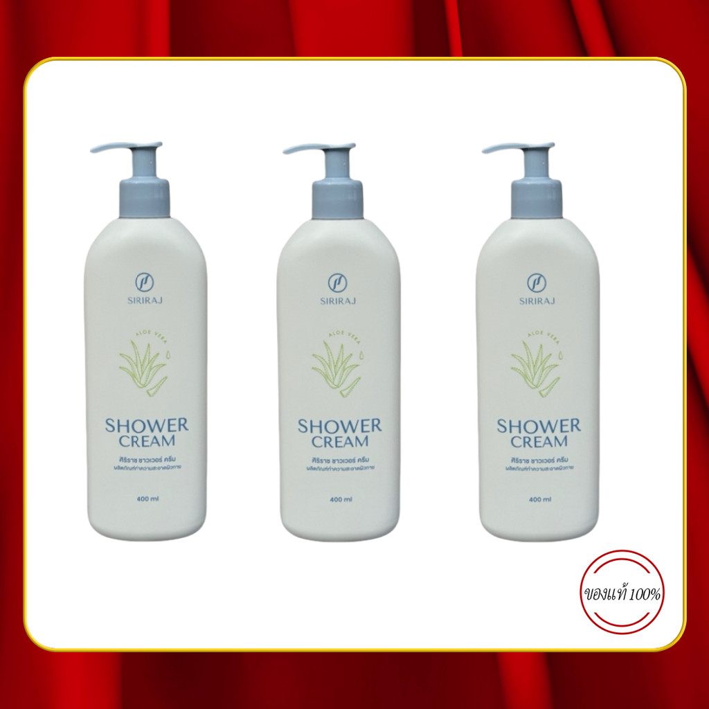 Siriraj Shower Cream 400 ml. ครีมอาบนำศิริราชขนาด 400 มล.