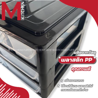 M KITCHEN 504/3B pmp ลิ้นชัก กล่องเก็บเครื่องเขียน กล่องเก็บของ ตั้งโต๊ะ 3 ชั้น 8 ช่อง
