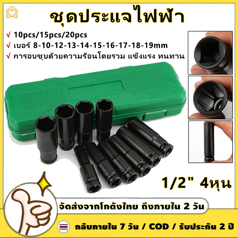 10 ตัว/ชุด ชุดประแจไฟฟ้า Hex Shank ลูกบล็อกยาว ชุดลูกบล็อกยาว ชุดบล็อก ชุดประแจไฟฟ้า 1/2'' 4หุน จัดส่งจากกรุงเทพ