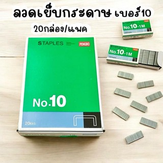 ยกแพค20ชิ้น ลวดเย็บกระดาษ ลูกแม็กซ์ ไส้แมกซ์ เบอร์10