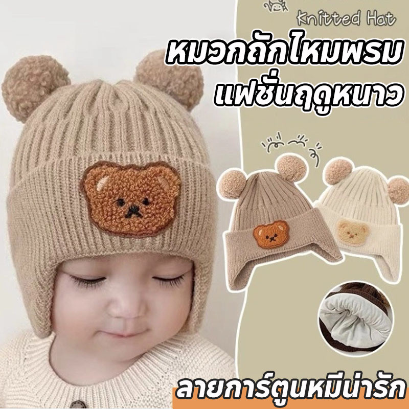 พร้อมส่ง หมวกถักไหมพรม ลายการ์ตูนหมีน่ารัก ขนปุยนุ่ม ให้ความอบอุ่น แฟชั่นฤดูหนาว สําหรับเด็กวัยหัดเดิน