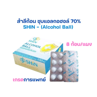 SHIN - สำลีก้อนชุบแอลกอฮอล์ สำลีก้อนชุบแอลกอฮอล์ 70% (8ก้อน/แผง)