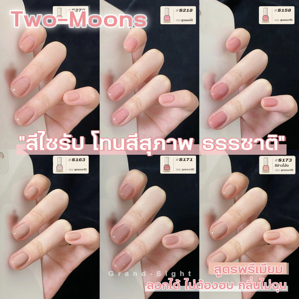 🔥Two-moons🔥ยาทาเล็บสูตรพรีเมียม แบบลอกออกได้ สีไซรัป โทนสีสุภาพ ธรรชาติ ขนาด10ml*1 ไม่ต้องอบ ไม่มีกลิ่นฉุน แห้งไว