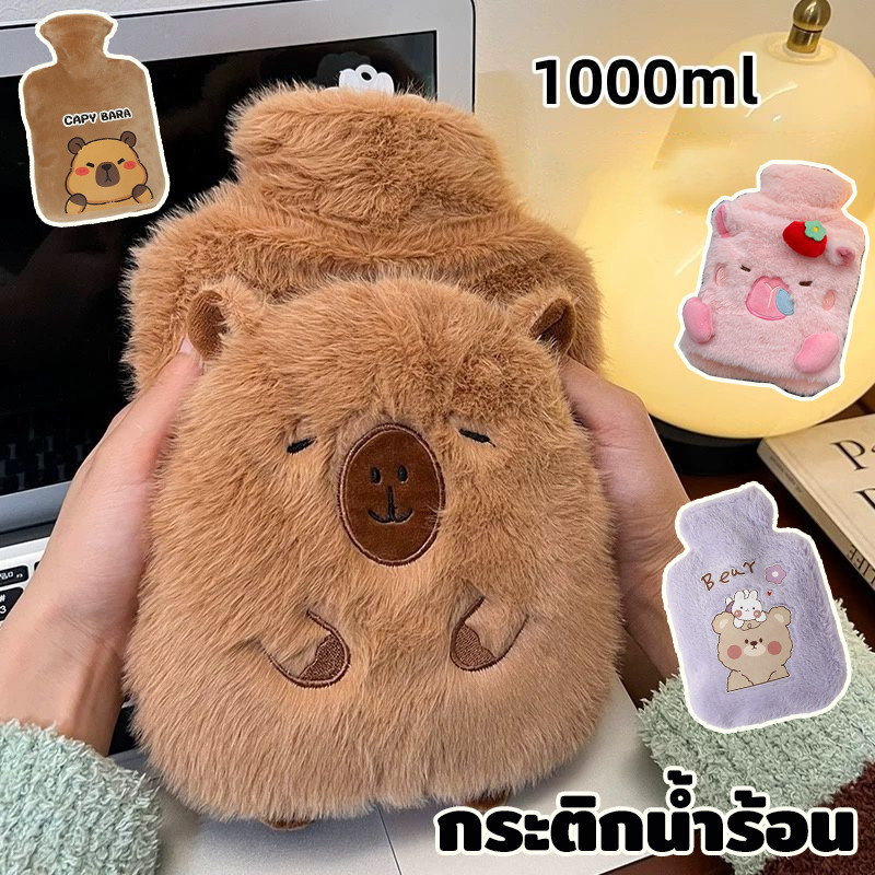 กระเป๋าน้ำร้อน capybara 500/1000ML ถุงประคบร้อน คลายหนาวแก้ปวดเมื่อย ช่วยลดอาการปวดประจำเดือน