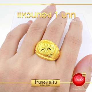 แหวนงานหุ้ม Raringold รุ่น R0761 ลายโต๊ะกัง ตัดขอบ หลังตัน นน. 1 บาท แหวนแฟชั่นชาย หญิง แหวนใส่ออกงาน