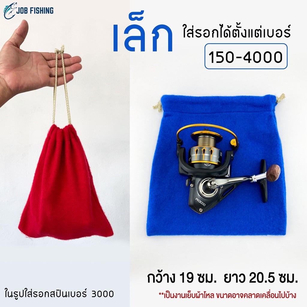 ถุงใส่รอก หูรูด กันกระแทก กันรอยขีดข่วน (รอกสปิน,หยดน้ำ,เบท)