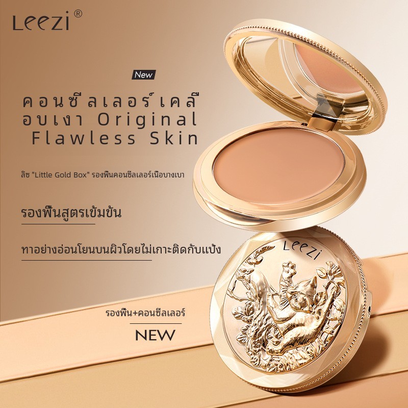 Leezi Leezi Leezi กล่องทองขนาดเล็กคอนซีลเลอร์รองพื้นแต่งหน้าปกปิดรูขุมขนฝ้า x