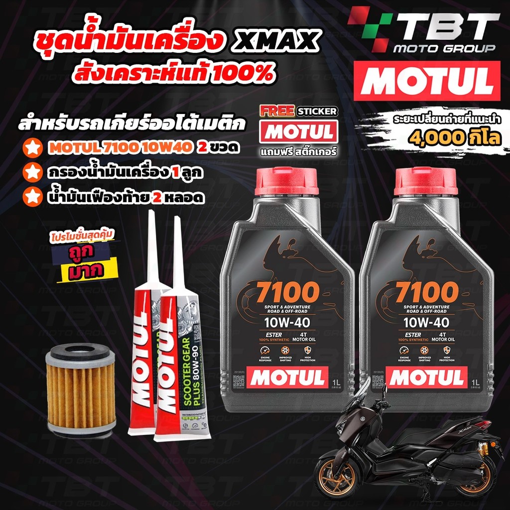 ส่งฟรี!!! เซทน้ำมันเครื่องสังเคราะห์แท้ MOTUL 7100 สำหรับ X-MAX