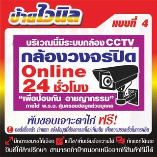 ป้ายไวนิล (V18) กล้องวงจรปิด ออนไลน์ 24 ชั่วโมง ห้ามบุกรุก กล้องวงจรปิด