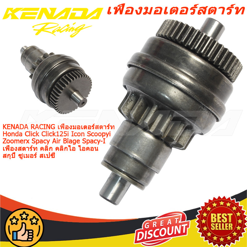 KENADA RACING เฟืองมอเตอร์สตาร์ท Click Click125i Icon Scoopyi Zoomerx Spacy Air Blage Spacy-I เฟืองสตาร์ท คลิก คลิกไอ ไอคอน สกุปี้ ซูเมอร์ สเปซี่