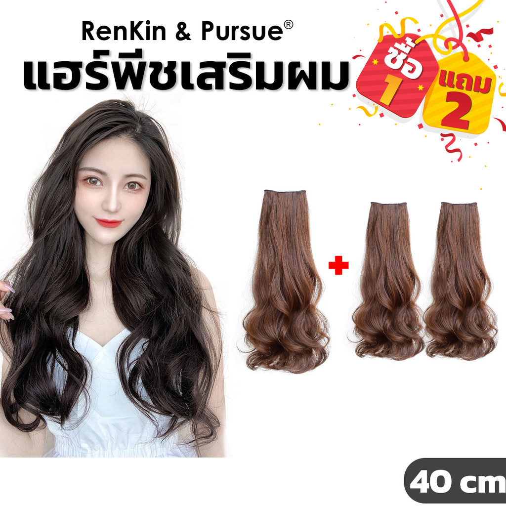 แฮร์พีชผมลอน แผ่นเสริมผมแบบกิ๊บ ไหมเกรดดี ไม่เงา เนียนเสมือนผมจริง ไม่โป๊ะ RenKi