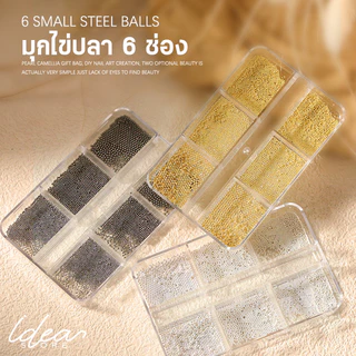 มุกตกแต่งเล็บ ไข่ปลา คละขนาด ( รหัส SP ) ตลับ 6 ช่อง ไข่มุกตกแต่งเล็บ มุกติดเล็บ อะไหล่ตกแต่งเล็บ พร้อมส่ง!