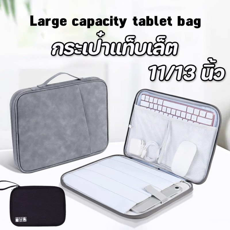 พร้อมแล้ว✨กระเป๋าแท็บเล็ต 11/13 นิ้ว กระเป๋าแล็ปท็อป ความจุขนาดใหญ่ กันน้ำ กันฝุ่น IPad จุของได้เยอะ