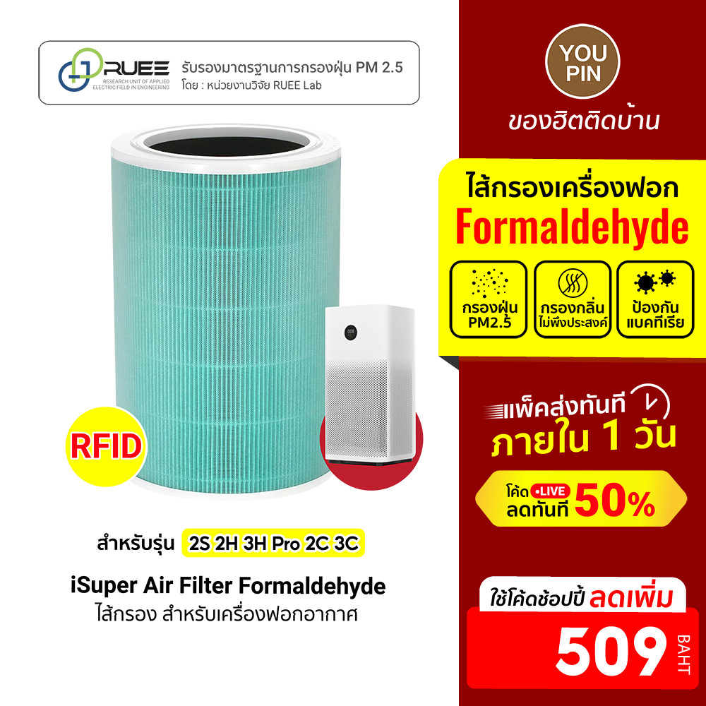 [ลดเหลือ 509] iSUPER ไส้กรอง RFID สีเขียว (Formaldehyde) สำหรับเครื่องฟอกอากาศ Xiaomi Air Purifier Filter