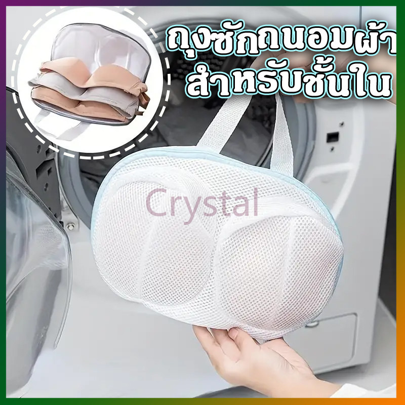 Crystal ถุงซักถนอมผ้า ถุงซักผ้า ถุงตาข่าย สำหรับซักเสื้อชั้นใน ตาข่ายสีขาว