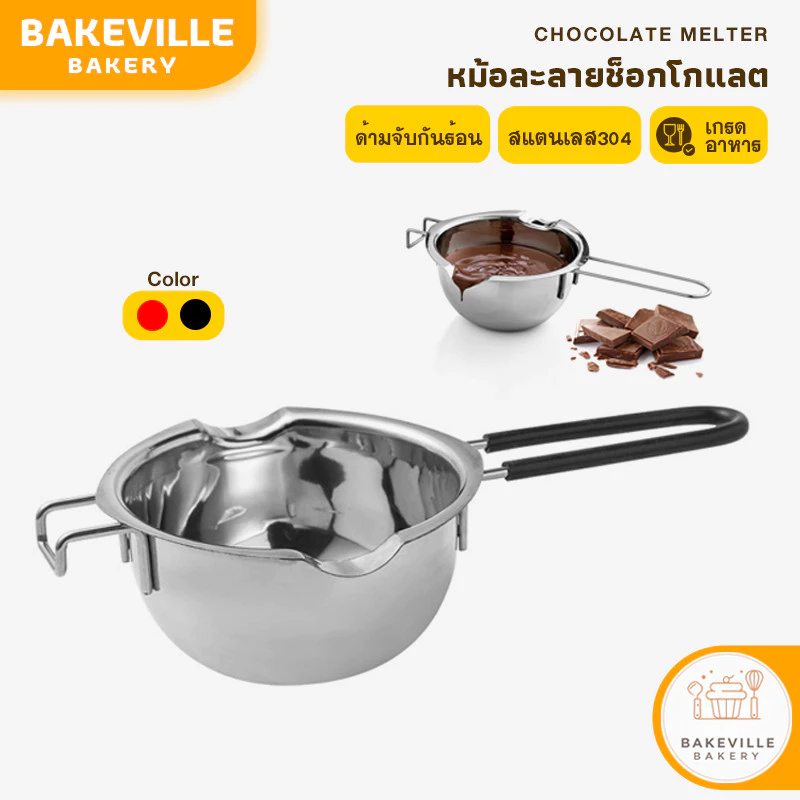 BAKEVille หม้อละลายช็อกโกแลต มีที่จับกันร้อน หม้อตุ๋นช็อกโกแลต อุ่นช็อกโกแลต คาราเมล สแตนเลสแท้ อุปกรณ์เบเกอรี่ SUR98