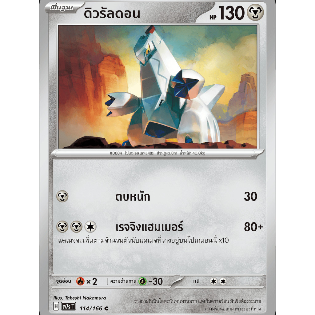 ดิวรัลดอน SV7s 114/166 โลหะ แสงนำทางแห่งสเตลลาร์ การ์ดโปเกมอน ภาษาไทย ของแท้ Pokemon Card Thailand