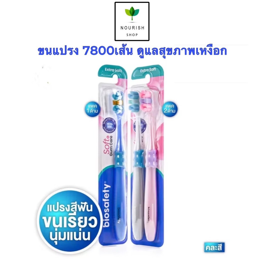 Biosafety Gum&Care ไบโอเซฟตี้ แปรงสีฟัน ขนแปรง 7800เส้น นุ่มพิเศษ (คละสี)