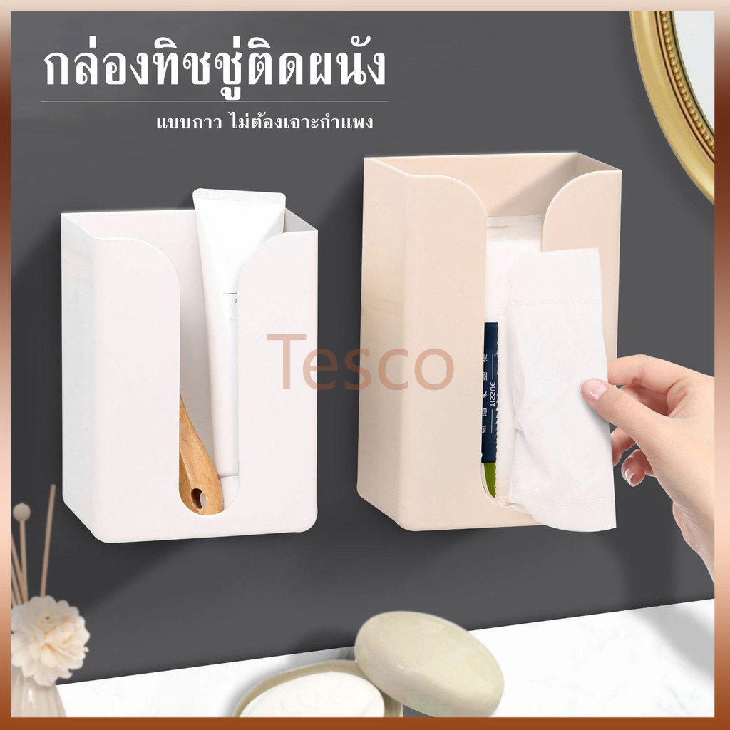 Tesco กล่องทิชชู่ติดผนัง กล่องทิชชู่ติห้องน้ำ กล่องทิชชู่ กล่องทิชชู่แบบมีกาว ไม่ต้องเจาะ กล่องอเนกประสงค์