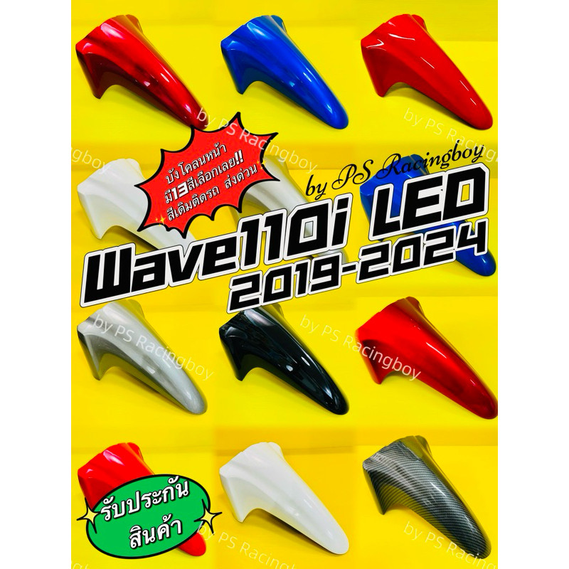 บังโคลนหน้า Wave110i LED 2019-2025 อย่างดี(YSW) 📌มี13สี(ตามภาพ) บังโคลนหน้าwave110i บังโคลนหน้าเวฟ110i บังโคลนหน้า110i