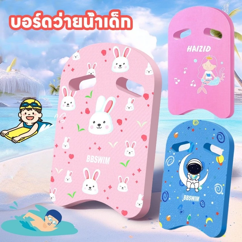 พร้อมส่ง บอร์ดว่ายน้ำเด็ก U/กระดานว่ายน้ำฉลาม โฟมว่ายน้ำทรงตัว เหมาะสำหรับผู้เริ่มต้น เล่นน้ำสำหรับเด็ก