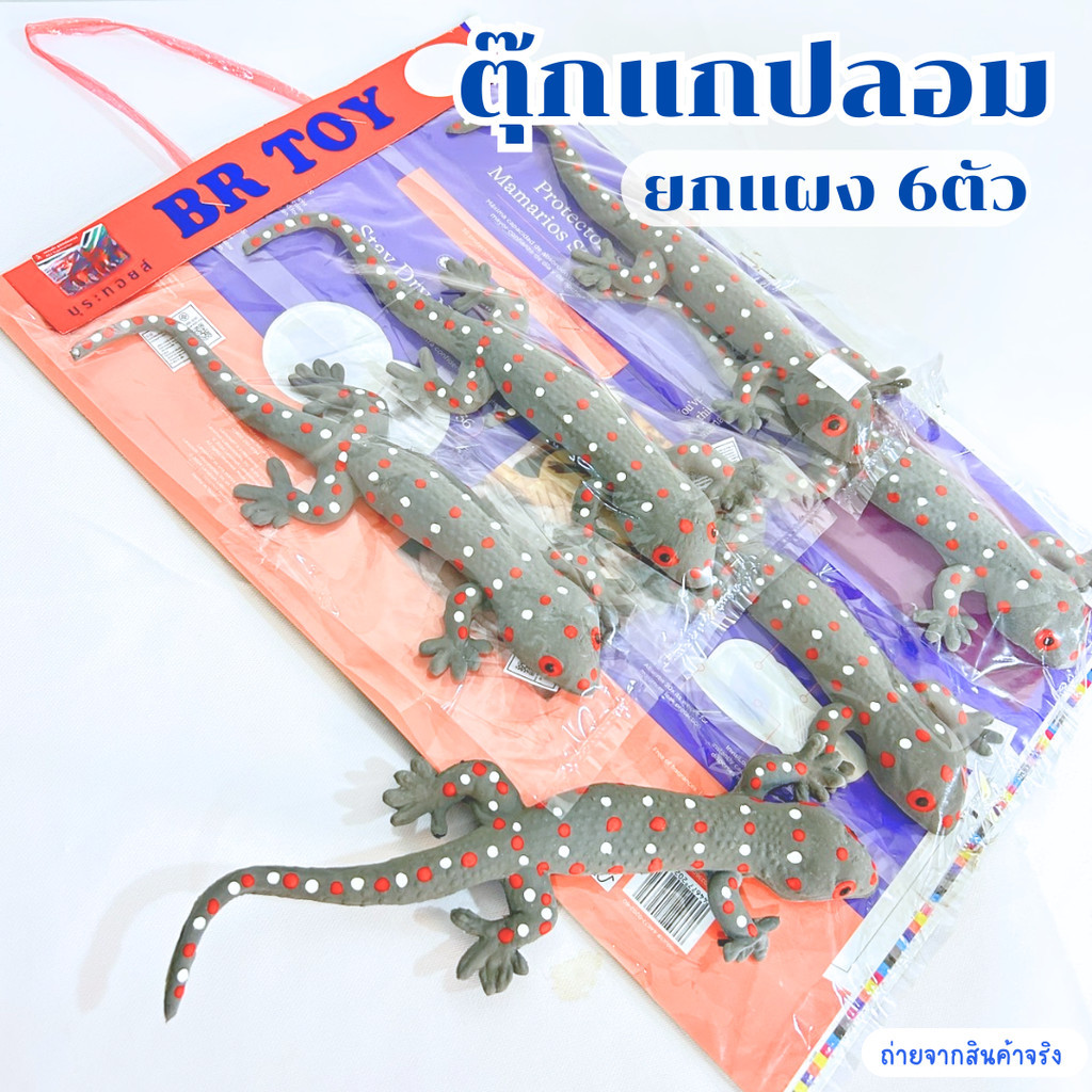 ตุ๊กแกปลอม เหมือนจริง ตุ๊กแกยาง ของเล่นแกล้งคน แพ็ค 6 ตัว ความยาว 25 ซม. ของเล่นปลอม ตัวนิ่ม ของเล่นแมว มีพร้อมส่ง