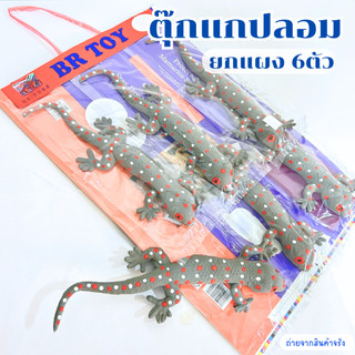ตุ๊กแกปลอม เหมือนจริง ตุ๊กแกยาง ของเล่นแกล้งคน แพ็ค 6 ตัว ความยาว 25 ซม. ของเล่นปลอม ตัวนิ่ม ของเล่นแมว มีพร้อมส่ง