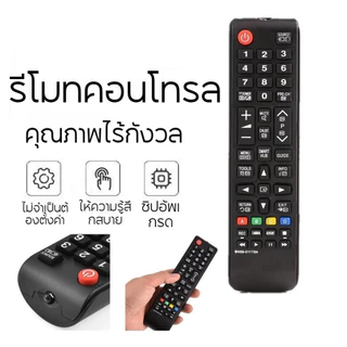 รีโมททีวี Samsung ซัมซุง รุ่น AA59-00607A ใช้งานได้เลย ไม่ต้องตั้งค่า พร้อมส่งรวดเร็ว