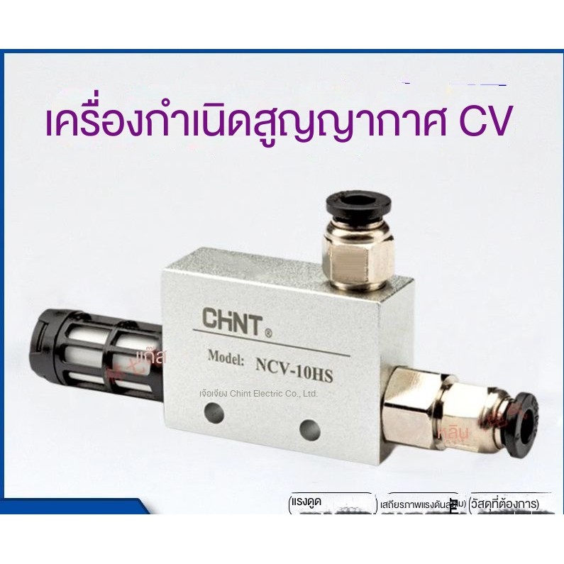 พร้อมส่ง，Chint เครื่องกำเนิดสูญญากาศนิวเมติก CV-10HS สวิตช์แรงดันลบถ้วยดูด EV-15HS/20ข้อต่อวาล์วสูญญากาศ PC