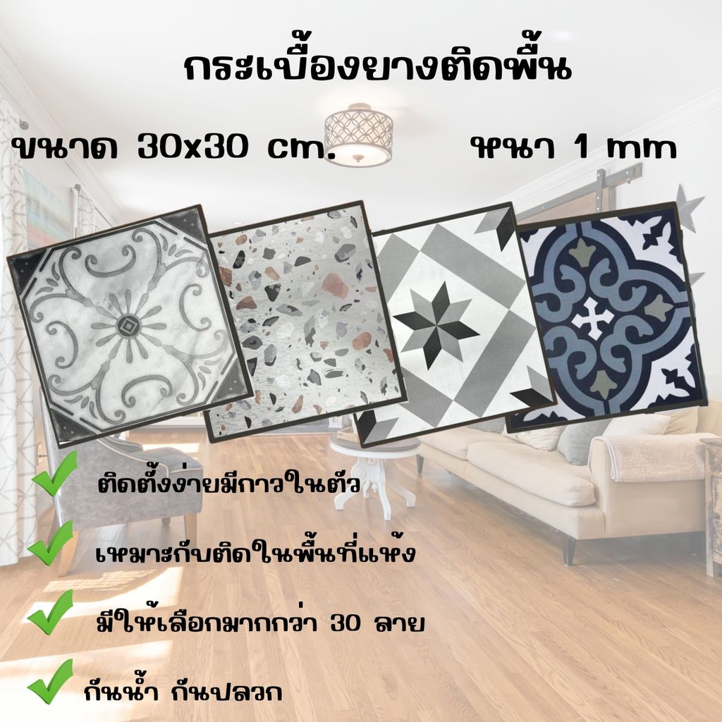 กระเบื้องยางขนาด 30x30 cm. หนา 1 mm. สำหรับปูพื้นห้องนอน ห้องนั่งเล่น กาวเหนียวติดแน่น รุ่น 112-131