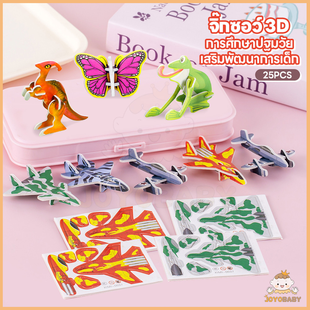 JOYOBABY จิ๊กซอว์กระดาษ จิ๊กซอว์ การศึกษาปฐมวัย จิ๊กซอว์ 3d พัฒนาทักษะการลงมือปฏิบัติจริงของเด็ก ต่อ