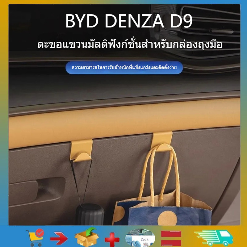 เหมาะสําหรับ BYD DENZA D9 ตะขอเกี่ยวรถที่เท้าแขนรถกล่องตะขอ BYD DENZA D9 Storage Storage อุปกรณ์ตกแต