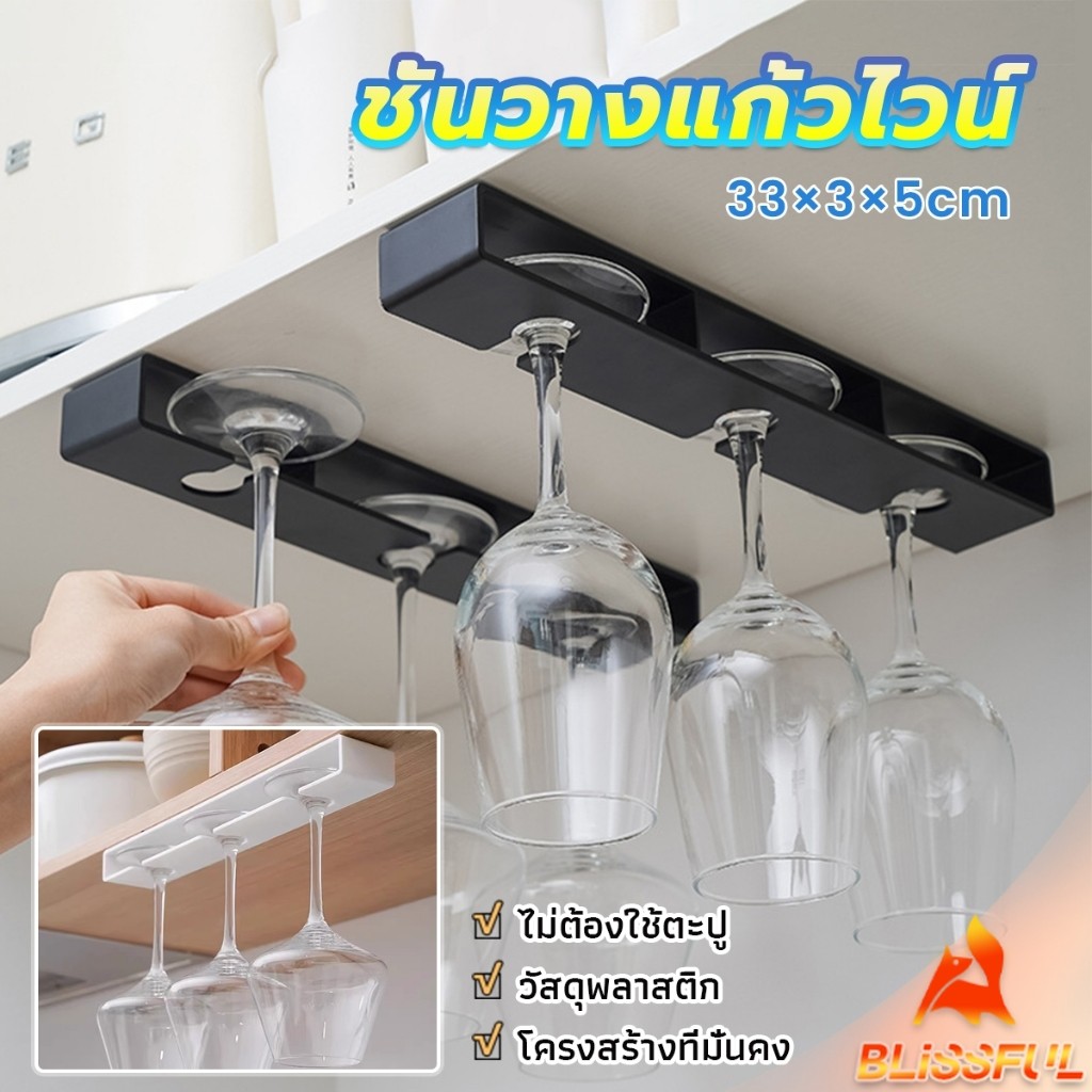 B.F ที่แขวนแก้วไวน์  ไม่ต้องใช้ตะปู วัสดุพลาสติก ประหยัดพื้นที่ สําหรับตกแต่งบ้าน Cup Hanger