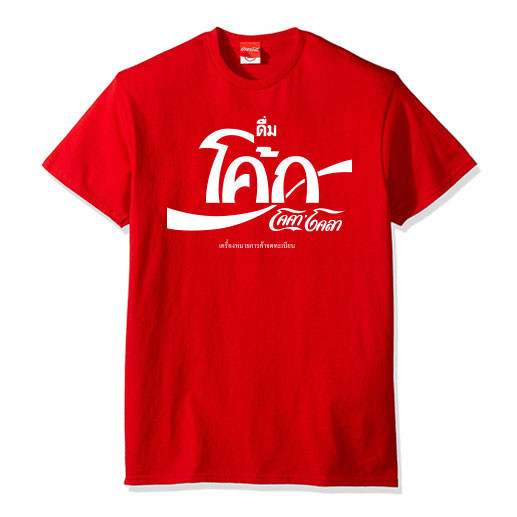 Coca Cola Soft Drink เสื้อยืดแฟชั่นวินเทจสำหรับผู้ชายและผู้หญิง