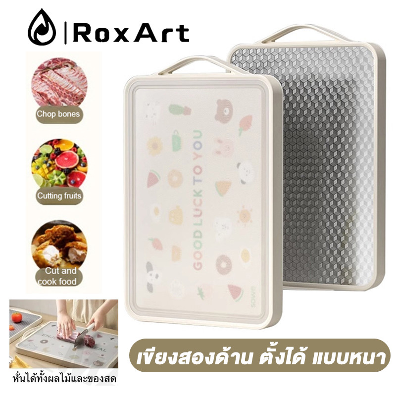 Roxart เขียงสองด้าน ตั้งได้ แบบหนา เขียงสเตนเลส PP+ 316 ป้องกันเชื้อรา แยกอาหารดิบและอาหารปรุงสุก