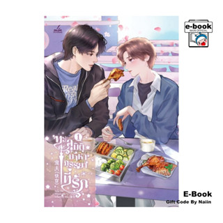 [E-Book Digital code] ทะลุมิติมาหาภรรยาที่รัก 1 - inktreeboo…