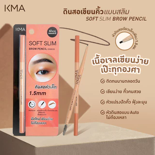 KMA ดินสอเขียนคิ้ว สลิม 1.5mm Soft Slim Brow Pencil [สีChoco]