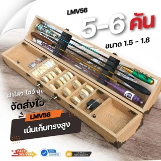 กล่องอุปกรณ์ตกกุ้ง ทรงสูง งานไม้แท้ 5-6คัน รหัส LMV56 ขนาดมาตรฐาน 61Cm หลากหลายสี ให้เลือก สวยๆ